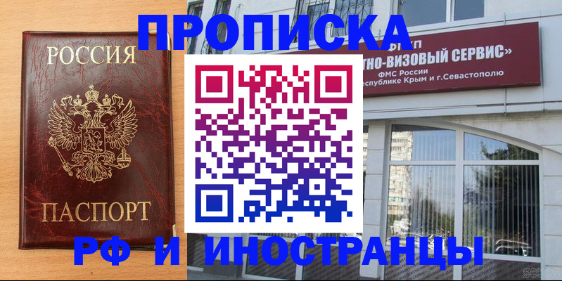 прописка законно в Севастополе